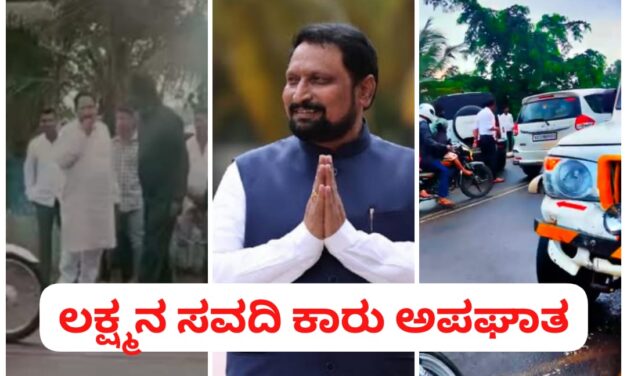 ಶಾಸಕ ಲಕ್ಷ್ಮಣ ಸವದಿ ಕಾರು ಅಪಘಾತ…!