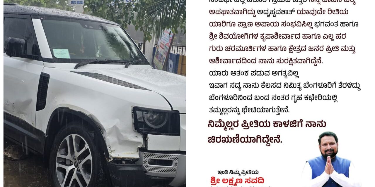 ಶಿವಯೋಗಿಗಳ ಆಶಿರ್ವಾದದಿಂದ ಸುರಕ್ಷಿತವಾಗಿರುವೆ ; ಅಪಘಾತ ನಂತರ ಲಕ್ಷ್ಮಣ ಸವದಿ ಹೇಳಿದ್ದೇನು..?