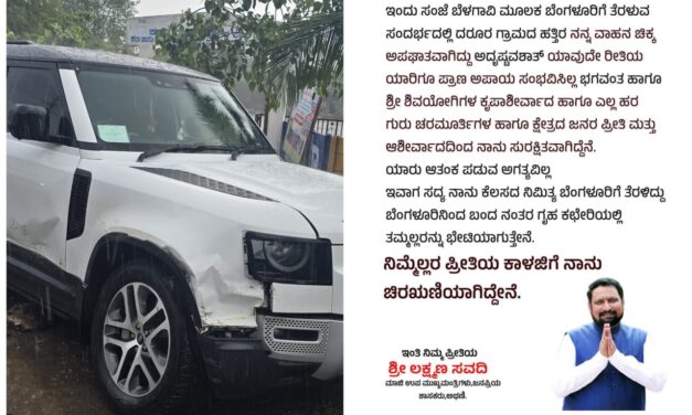 ಶಿವಯೋಗಿಗಳ ಆಶಿರ್ವಾದದಿಂದ ಸುರಕ್ಷಿತವಾಗಿರುವೆ ; ಅಪಘಾತ ನಂತರ ಲಕ್ಷ್ಮಣ ಸವದಿ ಹೇಳಿದ್ದೇನು..?