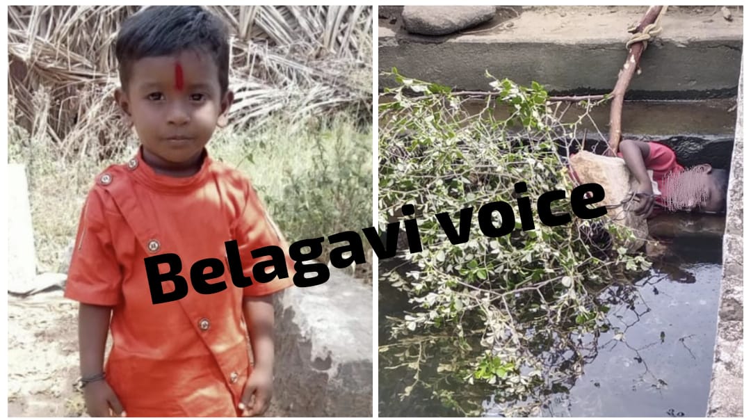 ಅಥಣಿ : ಕೃಷಿ ಹೊಂಡಕ್ಕೆ ಬಿದ್ದು ಮಗು ಸಾವು