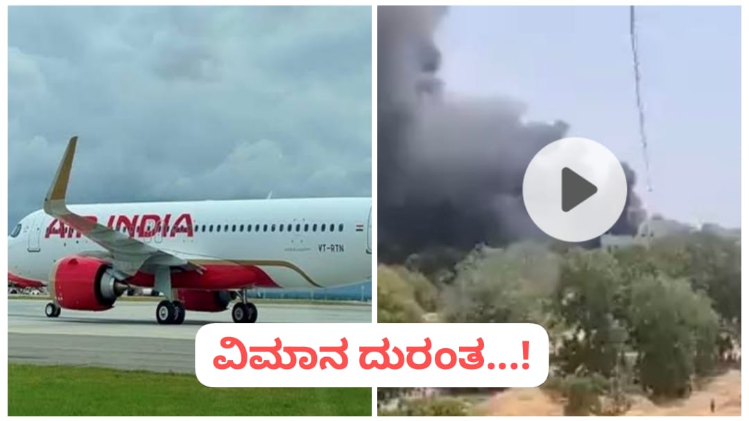 BREAKING : ಅಹಮದಾಬಾದ್ ನಲ್ಲಿ ವಿಮಾನ ದುರಂತ..!