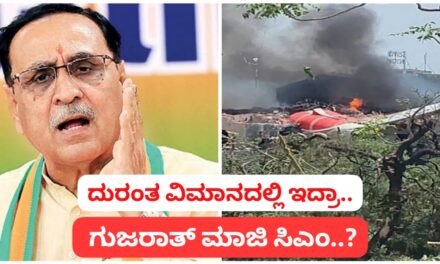 ದುರಂತಕ್ಕೀಡಾದ ವಿಮಾನದಲ್ಲಿ ಗುಜರಾತ್ ಮಾಜಿ ಸಿಎಂ ಪ್ರಯಾಣ
