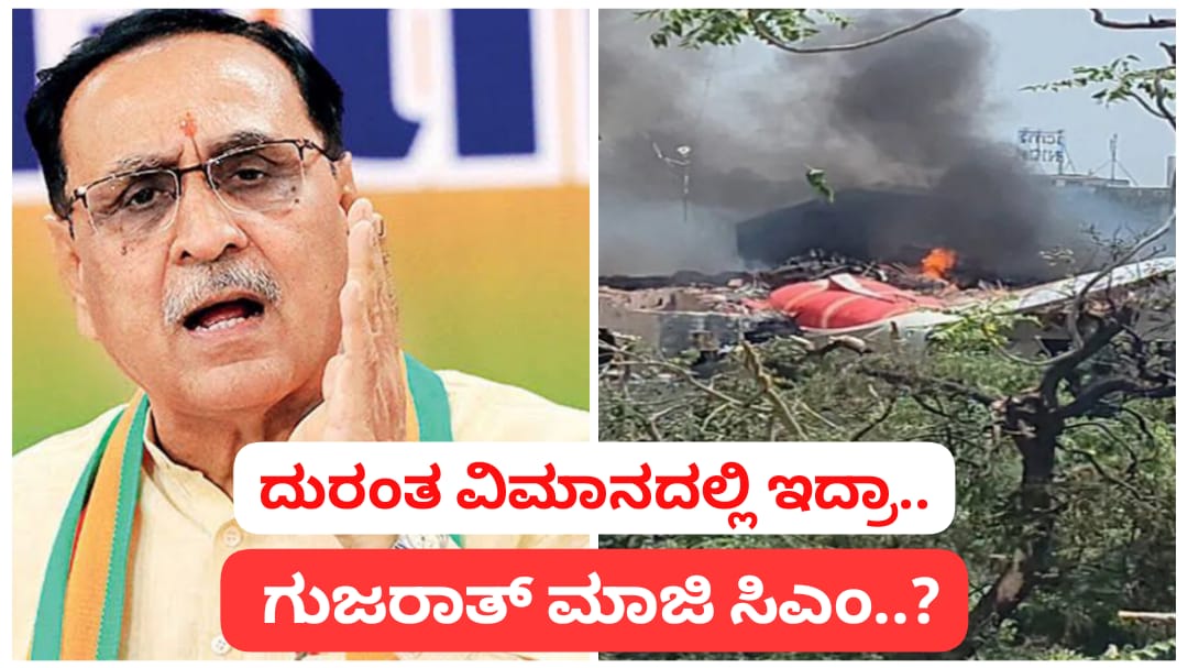 ದುರಂತಕ್ಕೀಡಾದ ವಿಮಾನದಲ್ಲಿ ಗುಜರಾತ್ ಮಾಜಿ ಸಿಎಂ ಪ್ರಯಾಣ
