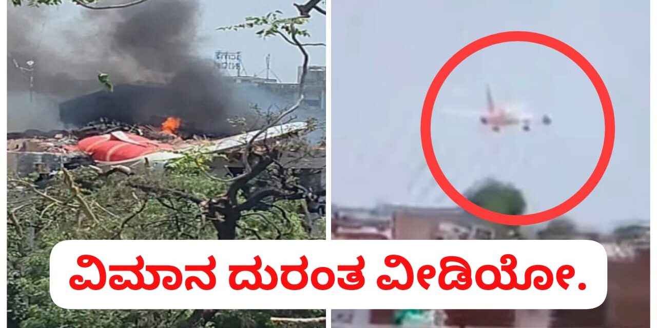 BREAKING : ಗುಜರಾತ್ ವಿಮಾನ ದುರಂತದ ಭಯಾನಕ ವೀಡಿಯೋ ವೈರಲ್