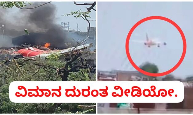 BREAKING : ಗುಜರಾತ್ ವಿಮಾನ ದುರಂತದ ಭಯಾನಕ ವೀಡಿಯೋ ವೈರಲ್