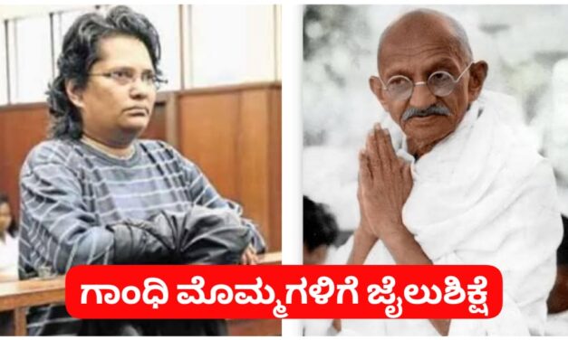 ವಚನೆ ಪ್ರಕರಣ : ಮಹಾತ್ಮ ಗಾಂಧಿ ಮೊಮ್ಮಗಳಿಗೆ ಜೈಲು ಶಿಕ್ಷೆ