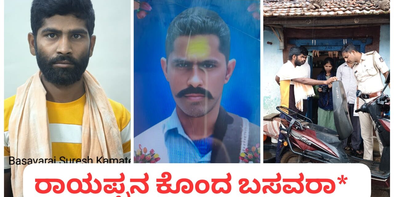 ಕುರಿ ಮೇಯಿಸುತ್ತಿದ್ದ ಅಣ್ಣನ ಕೊಂದ ಕಿರಾತಕ ಅಂದರ್