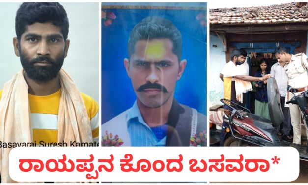 ಕುರಿ ಮೇಯಿಸುತ್ತಿದ್ದ ಅಣ್ಣನ ಕೊಂದ ಕಿರಾತಕ ಅಂದರ್