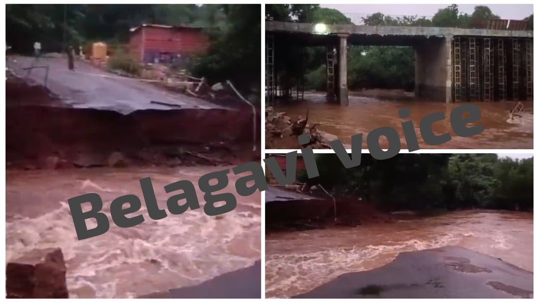 ಕೊಚ್ಚಿಹೋದ ಸೇತುವೆ ; ಬೆಳಗಾವಿ – ಗೋವಾ ಸಂಚಾರ ಬಂದ್