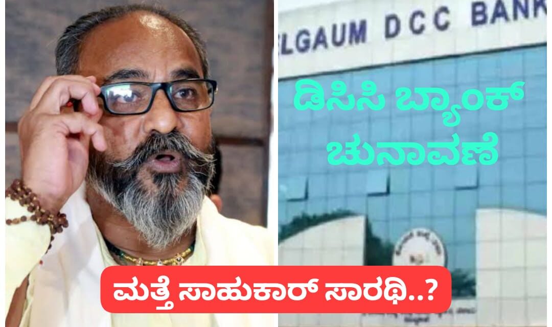 ಡಿಸಿಸಿ ಬ್ಯಾಂಕಿಗೆ ಮತ್ತೆ ಕತ್ತಿ ಸಾಹುಕಾರ್ ಸಾರಥಿ…?