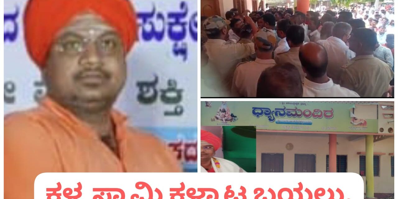 ತಡರಾತ್ರಿ ಮಠದಲ್ಲಿ ಮಹಿಳೆ ; ಗ್ರಾಮಸ್ಥರ ಕೈಗೆ ಸಿಕ್ಕಿಬಿದ್ದ ಕಳ್ಳ ಸ್ವಾಮಿ