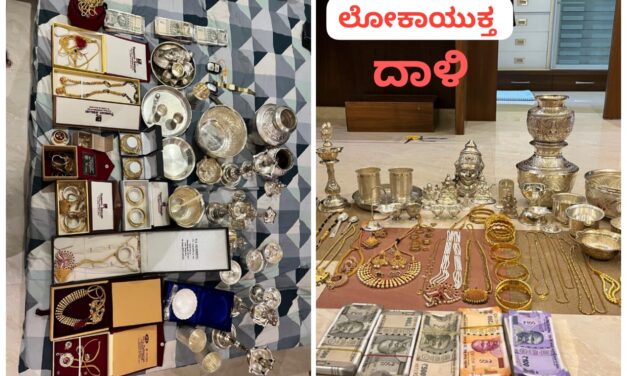 ಲೋಕಾಯುಕ್ತ ದಾಳಿ ; ಮುಖ್ಯ ಇಂಜಿನಿಯರ್ ಮನೆಯಲ್ಲಿ ಸಿಕ್ತು ಕೋಟೆ ಬೆಲೆ ವಸ್ತು