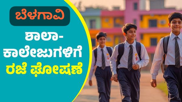 ಬೆಳಗಾವಿಯಲ್ಲಿ ವ್ಯಾಪಕ ಮಳೆ ; ಶಾಲಾ ಕಾಲೇಜುಗಳಿಗೆ ರಜೆ ಘೋಷಣೆ