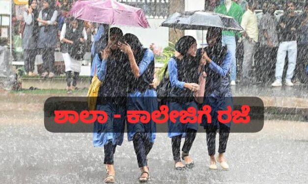 ಮಳೆ ಅವಾಂತರ ; ಬೆಳಗಾವಿ ಜಿಲ್ಲೆಯ ಕೆಲ ತಾಲೂಕಿನ ಶಾಲೆ – ಕಾಲೇಜುಗಳಿಗೆ ರಜೆ