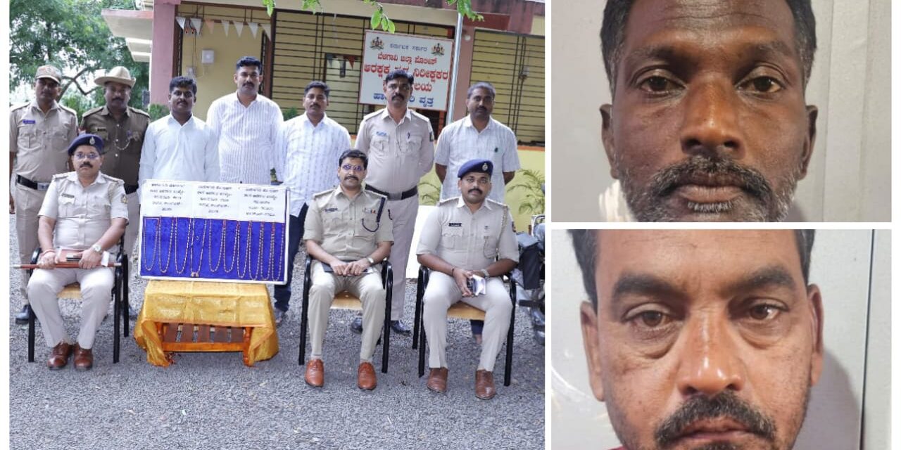 ಚಿನ್ನದ ಸರ ಎಗರಿಸಿದ್ದ ಕಳ್ಳನ ಹೆಡೆಮುರಿ ಕಟ್ಟಿದ ಹಾರೂಗೇರಿ ಪೊಲೀಸ್ ; ಇಬ್ಬರು ಖದೀಮರು ಅಂದರ್