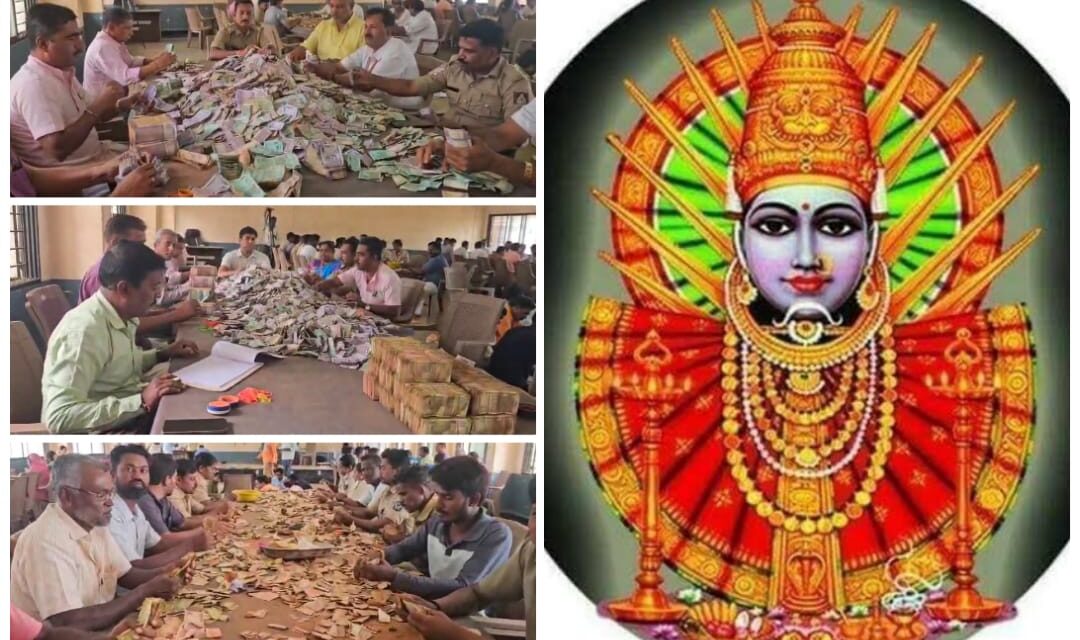ಯಲ್ಲಮ್ಮನ ದೇವಸ್ಥಾನ ಹುಂಡಿ ಎಣಿಕೆ ; ಸಂಗ್ರಹವಾಗಿದ್ದು ಎಷ್ಟು ಕೋಟಿ…?