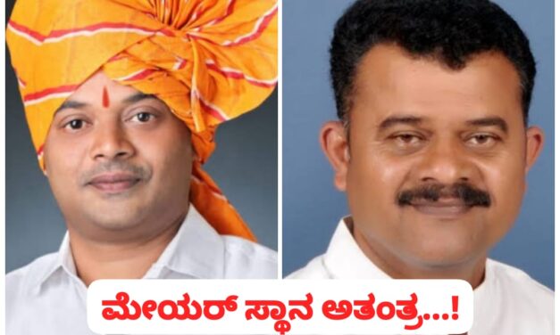 ಬೆಳಗಾವಿ : ಪಾಲಿಕೆ ಮೇಯರ್ ಸ್ಥಾನ ಅತಂತ್ರ ; ಸದಸ್ಯರ ಅನರ್ಹತೆ ಎತ್ತಿ ಹಿಡಿದ ನಗರಾಭಿವೃದ್ಧಿ ಇಲಾಖೆ