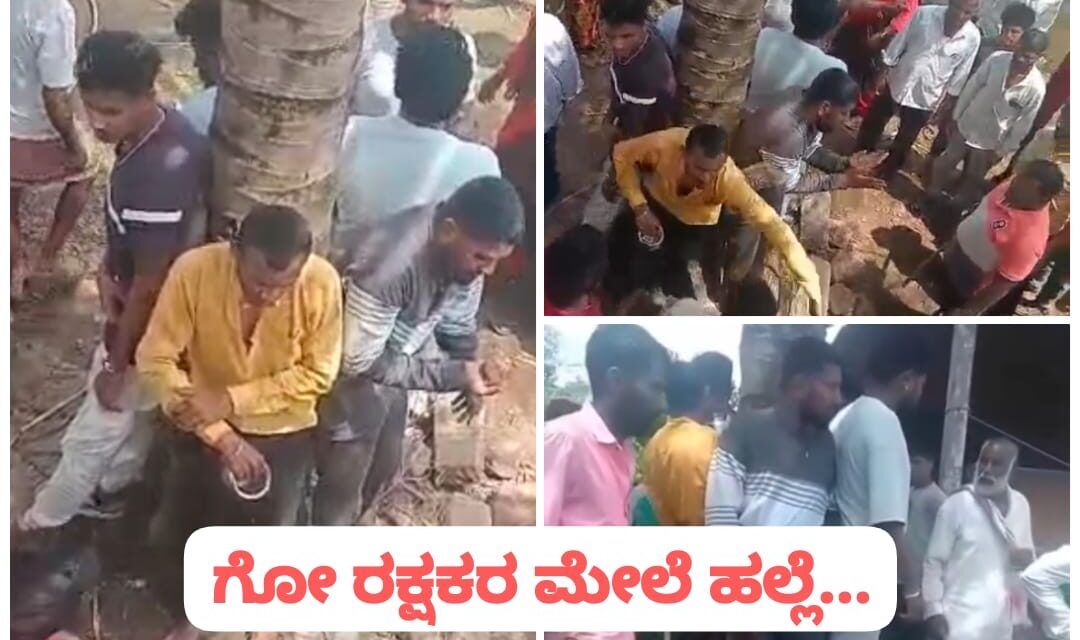 ಗೋವು ರಕ್ಷಕ ಶ್ರೀರಾಮ ಸೇನೆ ಕಾರ್ಯಕರ್ತರನ್ನು ಮರಕ್ಕೆ ಕಟ್ಟಿ ಥಳಿಸಿದ ಮುಸಲ್ಮಾನರು