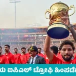 RCB ಗೆದ್ದ ಟ್ರೋಫಿ ಹಿಂಪಡೆದ ಬಿಸಿಸಿಐ….?