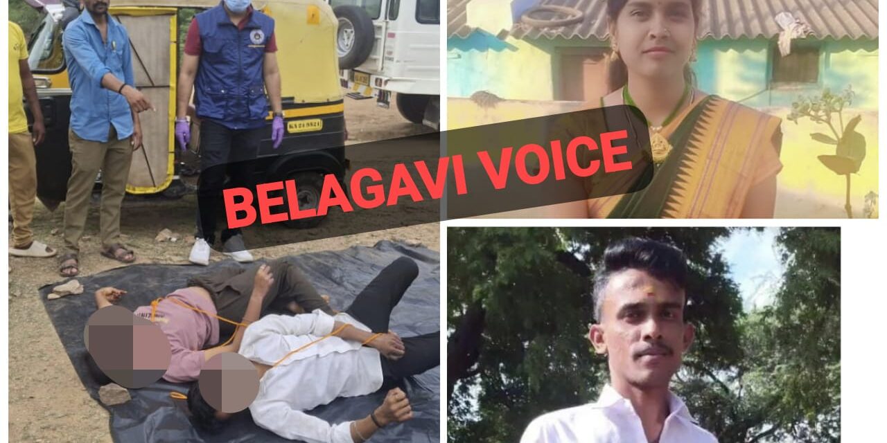 ಗೋಕಾಕ್ : ಮದುವೆಗೆ ಒಪ್ಪದ ಪೋಷಕರು ; ಆತ್ಮಹತ್ಯೆ ಮಾಡಿಕೊಂಡ ಜೋಡಿ ಹಕ್ಕಿಗಳು