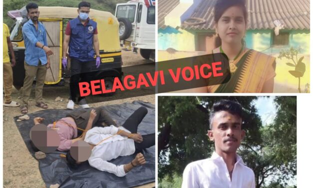 ಗೋಕಾಕ್ : ಮದುವೆಗೆ ಒಪ್ಪದ ಪೋಷಕರು ; ಆತ್ಮಹತ್ಯೆ ಮಾಡಿಕೊಂಡ ಜೋಡಿ ಹಕ್ಕಿಗಳು