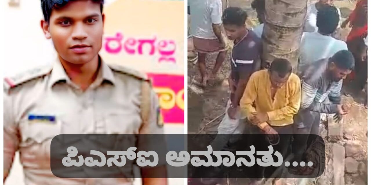 ಬೆಳಗಾವಿ : ಕರ್ತವ್ಯಲೋಪ ಆರೋಪ, ಪಿಎಸ್ಐ ಅಮಾನತು