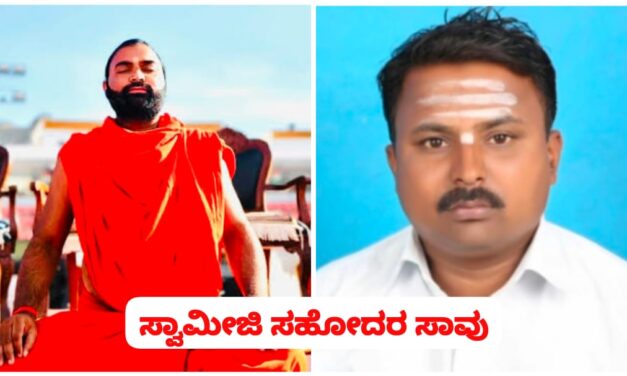 ವಚನಾನಂದ ಶ್ರೀ ಸಹೋದರ ರಸ್ತೆ ಅಪಘಾತದಲ್ಲಿ ಸಾವು