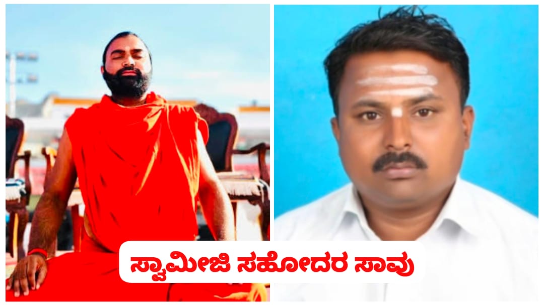 ವಚನಾನಂದ ಶ್ರೀ ಸಹೋದರ ರಸ್ತೆ ಅಪಘಾತದಲ್ಲಿ ಸಾವು