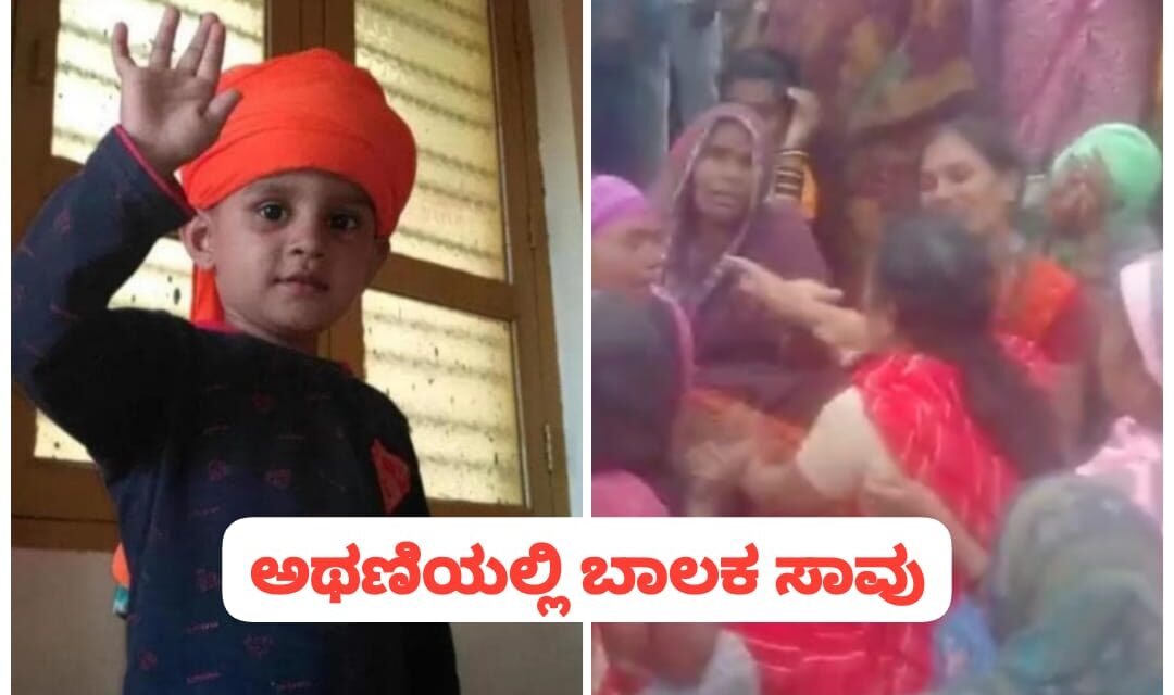 ಅಥಣಿ ಹಿಡ್ ಆ್ಯಂಡ್ ರನ್ ಗೆ ಬಾಲಕ ಅಗಸ್ತ್ಯ ಬಲಿ