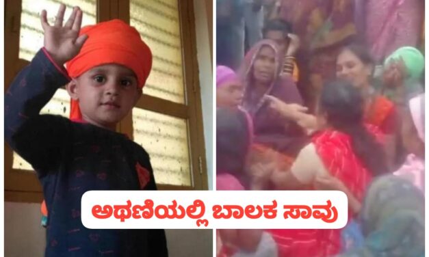 ಅಥಣಿ ಹಿಡ್ ಆ್ಯಂಡ್ ರನ್ ಗೆ ಬಾಲಕ ಅಗಸ್ತ್ಯ ಬಲಿ