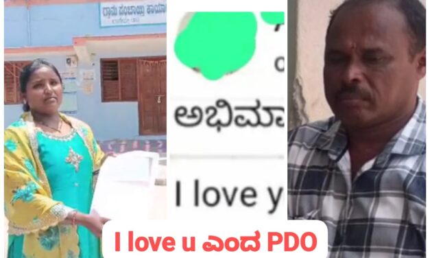 ಗ್ರಾಮ ಪಂಚಾಯತಿ ಅಧ್ಯಕ್ಷೆಗೆ I LOVE U ಎಂದ ಪಿಡಿಒ ; ಪ್ರಕರಣ ದಾಖಲು