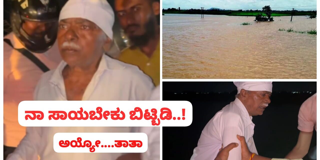 ಮಕ್ಕಳ ಕಾಟಕ್ಕೆ ಕೃಷ್ಣಾ ನದಿಗೆ ಹಾರಲು ಯತ್ನಿಸಿದ ಅಜ್ಜ ; ರಕ್ಷಿಸಿದ ಜನ…!