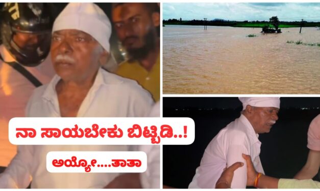 ಮಕ್ಕಳ ಕಾಟಕ್ಕೆ ಕೃಷ್ಣಾ ನದಿಗೆ ಹಾರಲು ಯತ್ನಿಸಿದ ಅಜ್ಜ ; ರಕ್ಷಿಸಿದ ಜನ…!
