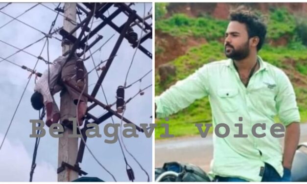 ವಿದ್ಯುತ್ ತಗುಲಿ ಲೈನ್ ಮ್ಯಾನ್ ಸಾವು ; 3 ಗಂಟೆಯಿಂದ ಶವ ನೇತಾಡಿದರು ಬಾರದ ಹೆಸ್ಕಾಂ ಸಿಬ್ಬಂದಿ