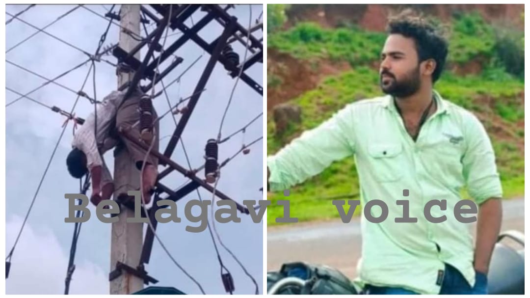 ವಿದ್ಯುತ್ ತಗುಲಿ ಲೈನ್ ಮ್ಯಾನ್ ಸಾವು ; 3 ಗಂಟೆಯಿಂದ ಶವ ನೇತಾಡಿದರು ಬಾರದ ಹೆಸ್ಕಾಂ ಸಿಬ್ಬಂದಿ