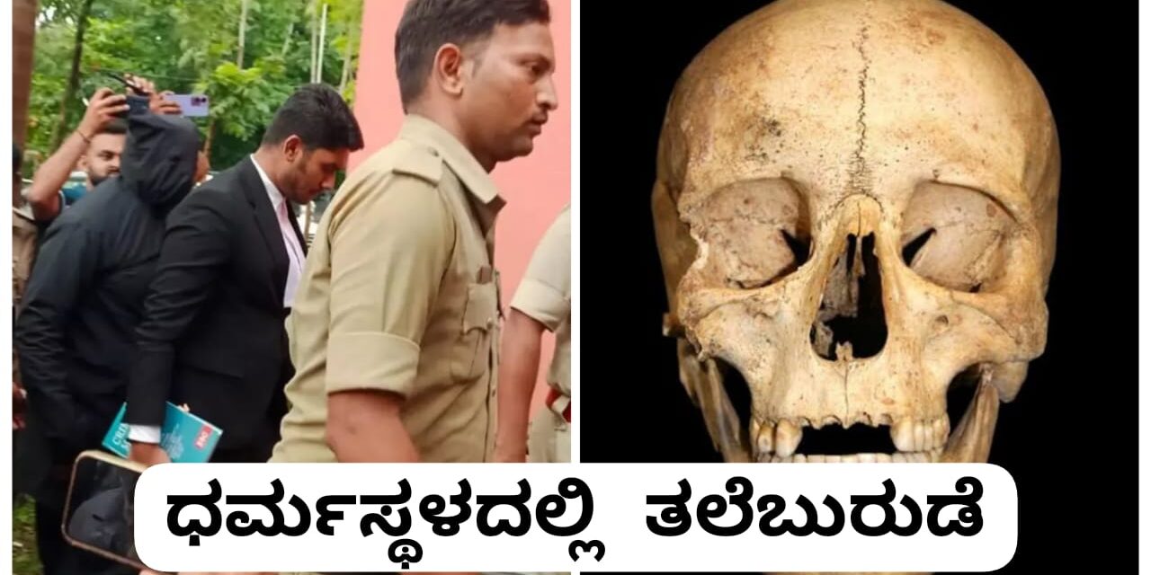 ಧರ್ಮಸ್ಥಳ ಸುತ್ತ ನೂರಾರು ಶವಗಳ ತಲೆಬುರುಡೆ? ; ನ್ಯಾಯಾಲಯಕ್ಕೆ ಹಾಜರಾದ ವ್ಯಕ್ತಿ. ಏನಿದು ವಿವಾದ..?