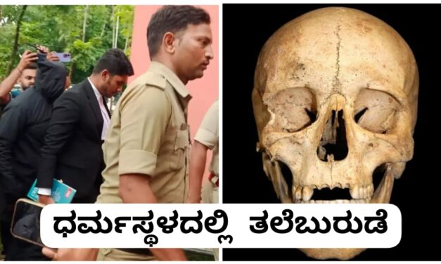 ಧರ್ಮಸ್ಥಳ ಸುತ್ತ ನೂರಾರು ಶವಗಳ ತಲೆಬುರುಡೆ? ; ನ್ಯಾಯಾಲಯಕ್ಕೆ ಹಾಜರಾದ ವ್ಯಕ್ತಿ. ಏನಿದು ವಿವಾದ..?