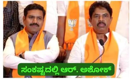 ರಾಜ್ಯ ಬಿಜೆಪಿಯಲ್ಲಿ ಮಹತ್ವದ ಬೆಳವಣಿಗೆ ; ವಿಜಯೇಂದ್ರಗೆ ಸಿಹಿ, ಅಶೋಕ್ ಗೆ ಕಹಿ..?