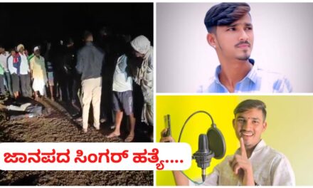 5 ಸಾವಿರಕ್ಕೆ ರಾಯಬಾಗದಲ್ಲಿ ಡೆಡ್ಲಿ ಮರ್ಡರ್ ; ಸಿಂಗರ್ ಮಾರುತಿಯ ಬರ್ಬರ ಹತ್ಯೆ