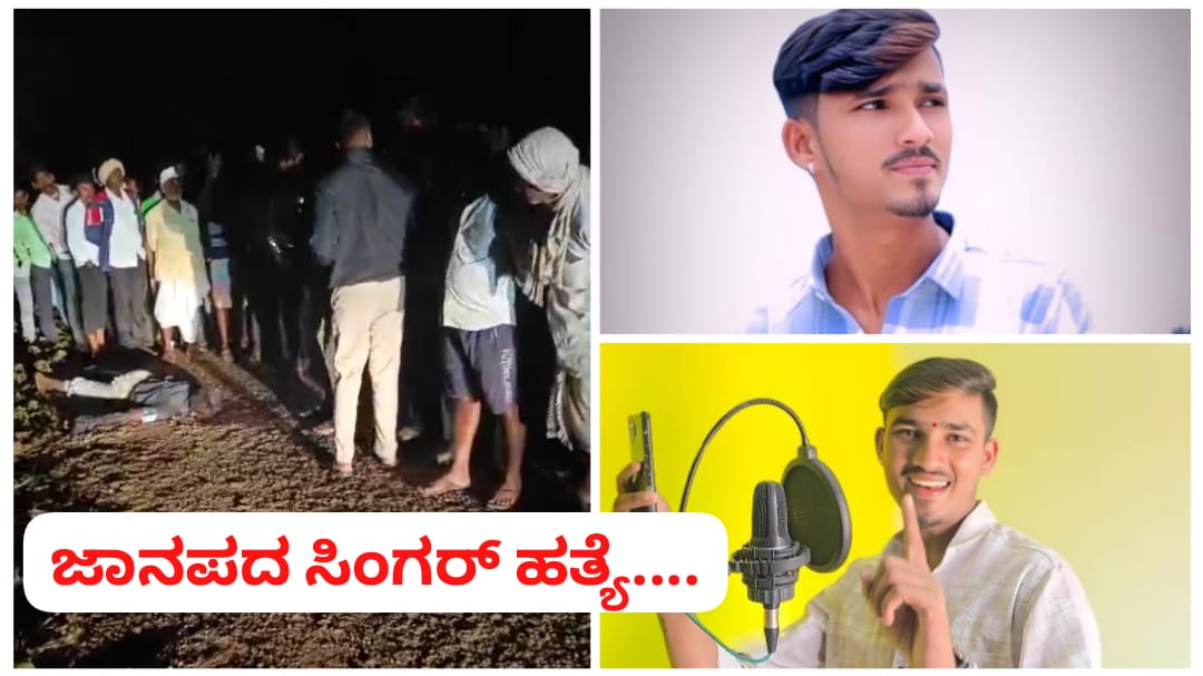 5 ಸಾವಿರಕ್ಕೆ ರಾಯಬಾಗದಲ್ಲಿ ಡೆಡ್ಲಿ ಮರ್ಡರ್ ; ಸಿಂಗರ್ ಮಾರುತಿಯ ಬರ್ಬರ ಹತ್ಯೆ