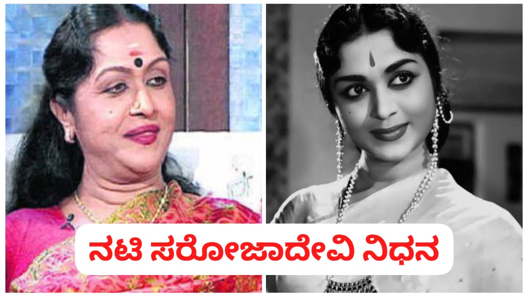 ಹಿರಿಯ ನಟಿ ಬಿ. ಸರೋಜಾದೇವಿ ನಿಧನ