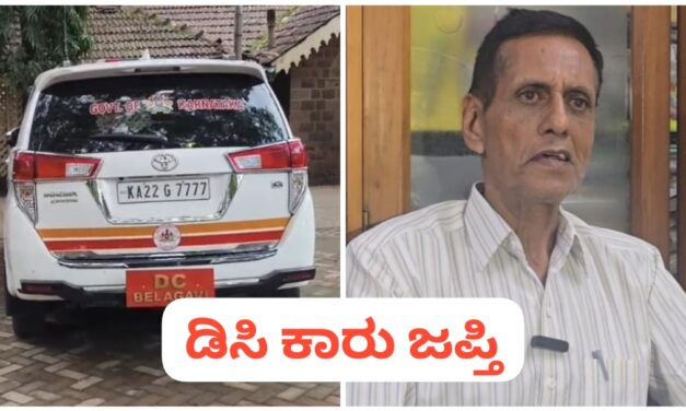 ಬೆಳಗಾವಿ ಜಿಲ್ಲಾಧಿಕಾರಿ ‌ಓಡಾಡ್ತಿದ್ದ ಕಾರು ಜಪ್ತಿ ; ಏನು ಕಾರಣ…?