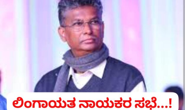 ಜಾರಕಿಹೊಳಿ ಸಹೋದರರ ವಿರುದ್ಧ ಲಿಂಗಾಯತ ನಾಯಕರ ಸಭೆ..?