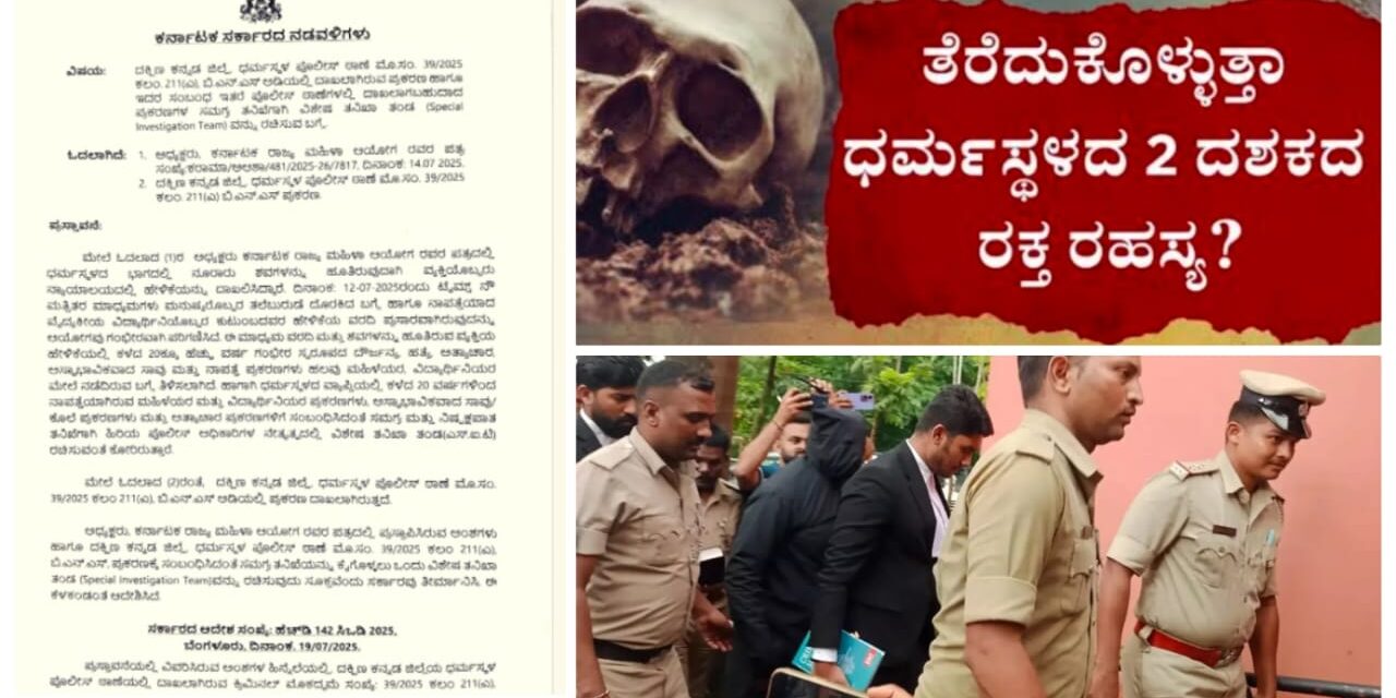 ಧರ್ಮಸ್ಥಳ ಸುತ್ತ ಶವ ಹೂತಿಟ್ಟ ಪ್ರಕರಣ ; SIT ತಂಡ ರಚಿಸಿ ತನಿಖೆಗೆ ಆದೇಶ