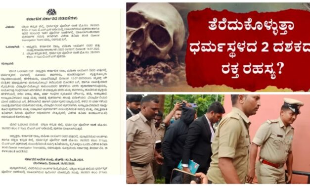 ಧರ್ಮಸ್ಥಳ ಸುತ್ತ ಶವ ಹೂತಿಟ್ಟ ಪ್ರಕರಣ ; SIT ತಂಡ ರಚಿಸಿ ತನಿಖೆಗೆ ಆದೇಶ