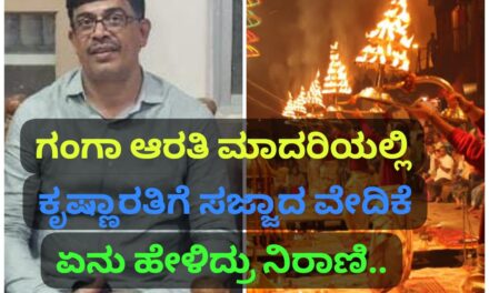 ಗಂಗಾ ಆರತಿ ರೀತಿಯಲ್ಲಿ ಕೃಷ್ಣಾ ಆರತಿ ಕಾರ್ಯಕ್ರಮ ; ಸಂಗಮೇಶ ನಿರಾಣಿ ಏನಂದ್ರು…..?