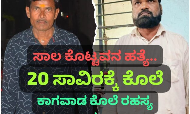 ಕಾಗವಾಡ ಕೊಲೆ ರಹಸ್ಯ ಬಯಲು : 20 ಸಾವಿರಕ್ಕೆ ಕೊಲೆಗೈದ ದುರುಳ