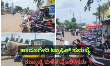 ಸಾವಿಗೆ ರಹದಾರಿಯಾದ ಹಾರೂಗೇರಿ ಮುಖ್ಯರಸ್ತೆ : ನಿದ್ರೆಗೆ ಜಾರಿದ ಪೊಲೀಸರು..!