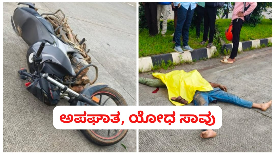 ಭೀಕರ ರಸ್ತೆ ಅಪಘಾತ ; ಯೋಧ ಸಾವು