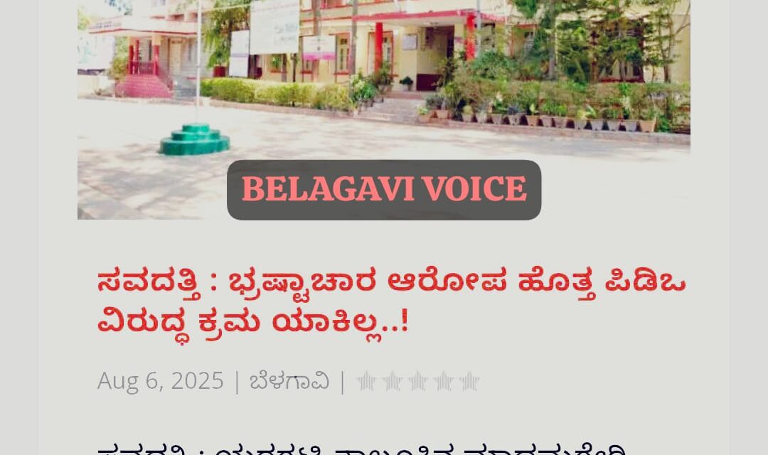 ಬೆಳಗಾವಿ ವಾಯ್ಸ್ ವರದಿ ಫಲಶೃತಿ : ಪಿಡಿಒ ಗೆ ಶೋಕಾಸ್ ನೋಟಿಸ್ ಜಾರಿ